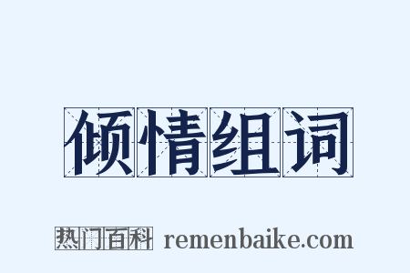 倾情组词是什么意思的图片